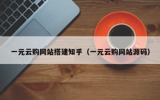 偃师一元云购网站搭建知乎（一元云购网站源码）