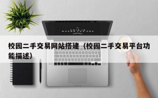 偃师校园二手交易网站搭建（校园二手交易平台功能描述）