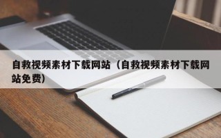 偃师自救视频素材下载网站（自救视频素材下载网站免费）