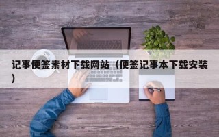 偃师记事便签素材下载网站（便签记事本下载安装）