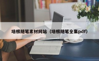 偃师培根随笔素材网站（培根随笔全集pdf）