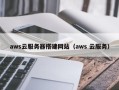 偃师aws云服务器搭建网站（aws 云服务）
