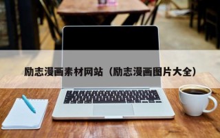 偃师励志漫画素材网站（励志漫画图片大全）