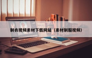 偃师制衣视频素材下载网站（素材制服视频）
