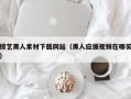 偃师综艺黑人素材下载网站（黑人应援视频在哪买）