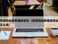 偃师搭建网站和数据库结合（搭建网站数据库地址怎么填）