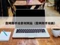 偃师詹姆斯手绘素材网站（詹姆斯手绘画）