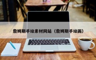 偃师詹姆斯手绘素材网站（詹姆斯手绘画）
