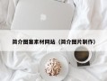 偃师简介图案素材网站（简介图片制作）