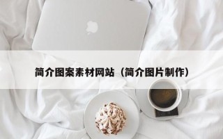 偃师简介图案素材网站（简介图片制作）