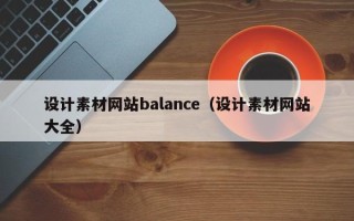 偃师设计素材网站balance（设计素材网站大全）