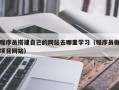 偃师程序员搭建自己的网站去哪里学习（程序员做项目网站）