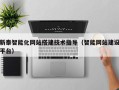 偃师新泰智能化网站搭建技术指导（智能网站建设平台）