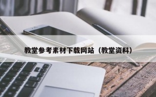 偃师教堂参考素材下载网站（教堂资料）