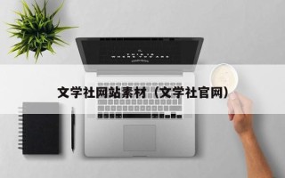 偃师文学社网站素材（文学社官网）
