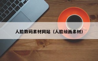 偃师人脸数码素材网站（人脸绘画素材）